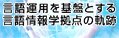 言語運用を基盤とする言語情報学拠点の軌跡 Flash