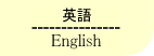 英語