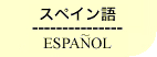 スペイン語