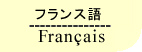 フランス語