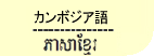 カンボジア語