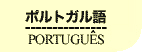 ブラジルポルトガル語