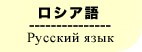 ロシア語