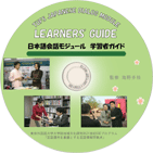 『TUFS JAPANESE DIALOG MODULE LEARNERS' GUIDE 日本語会話モジュール　学習者ガイド