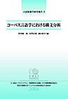 コーパス言語学における構文分析