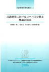 言語研究におけるコーパス分析と理論の接点