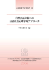 自然会話分析への言語社会心理学的アプローチ