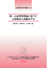 第二言語習得理論に基づく言語教育と評価モデル