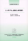 シンポジウム・講演会・研究報告