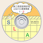 第二言語習得研究に向けての基礎調査１・２