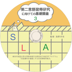 第二言語習得研究に向けての基礎調査３